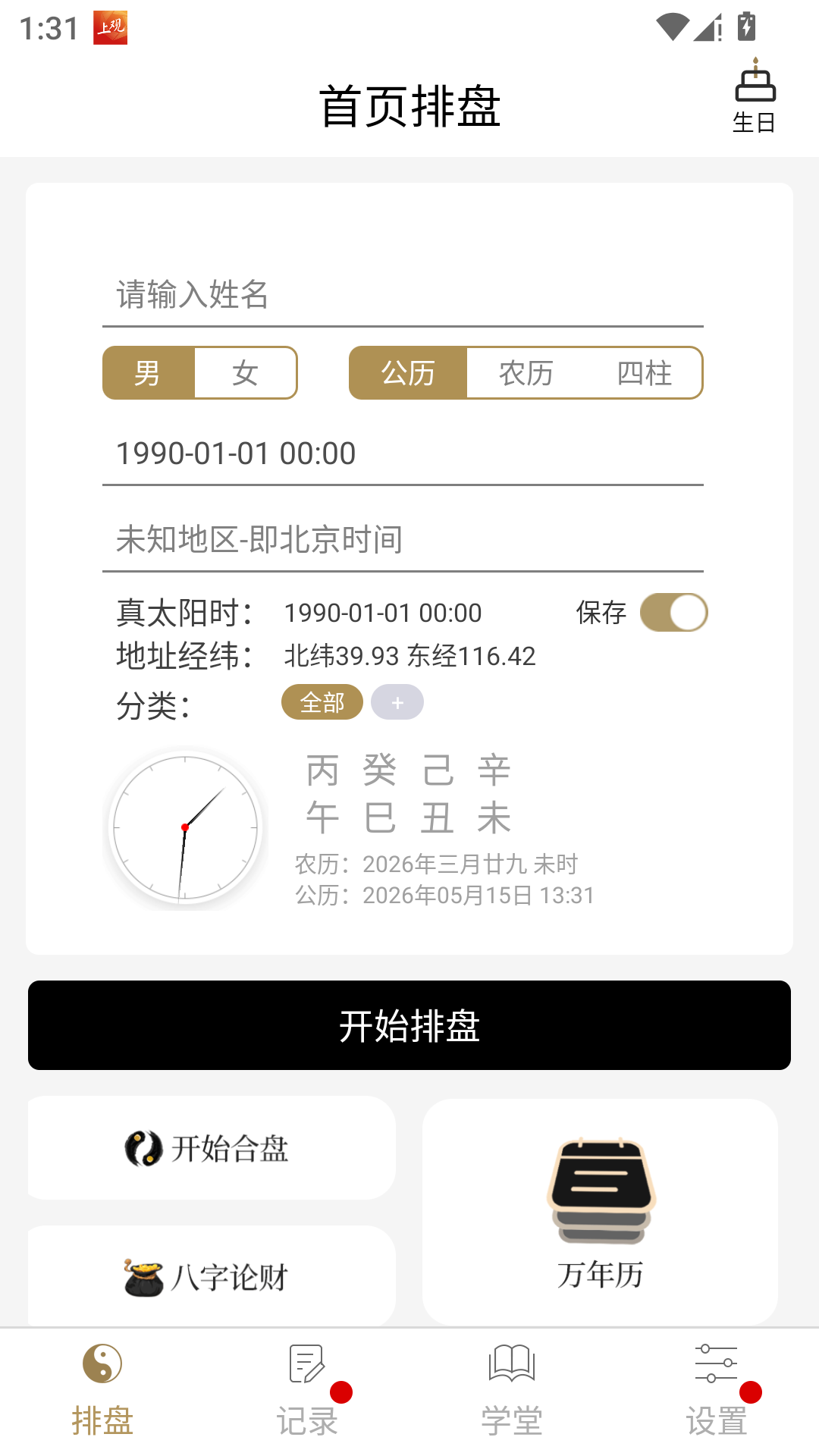 问真八字App官方版