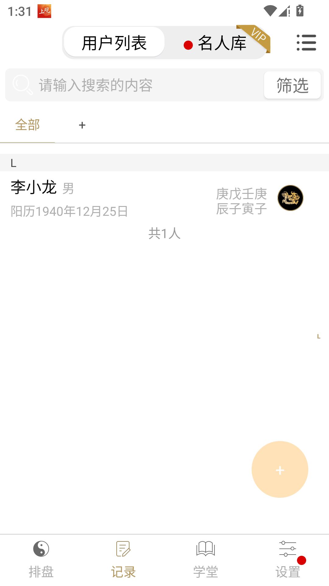 问真八字App官方版