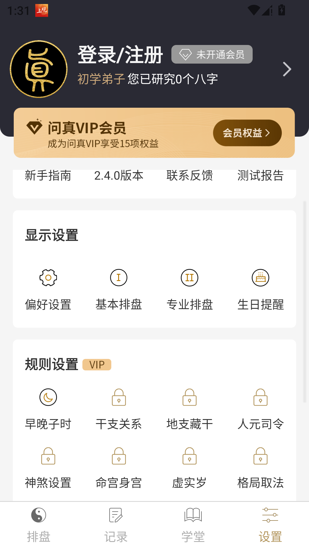 问真八字App官方版