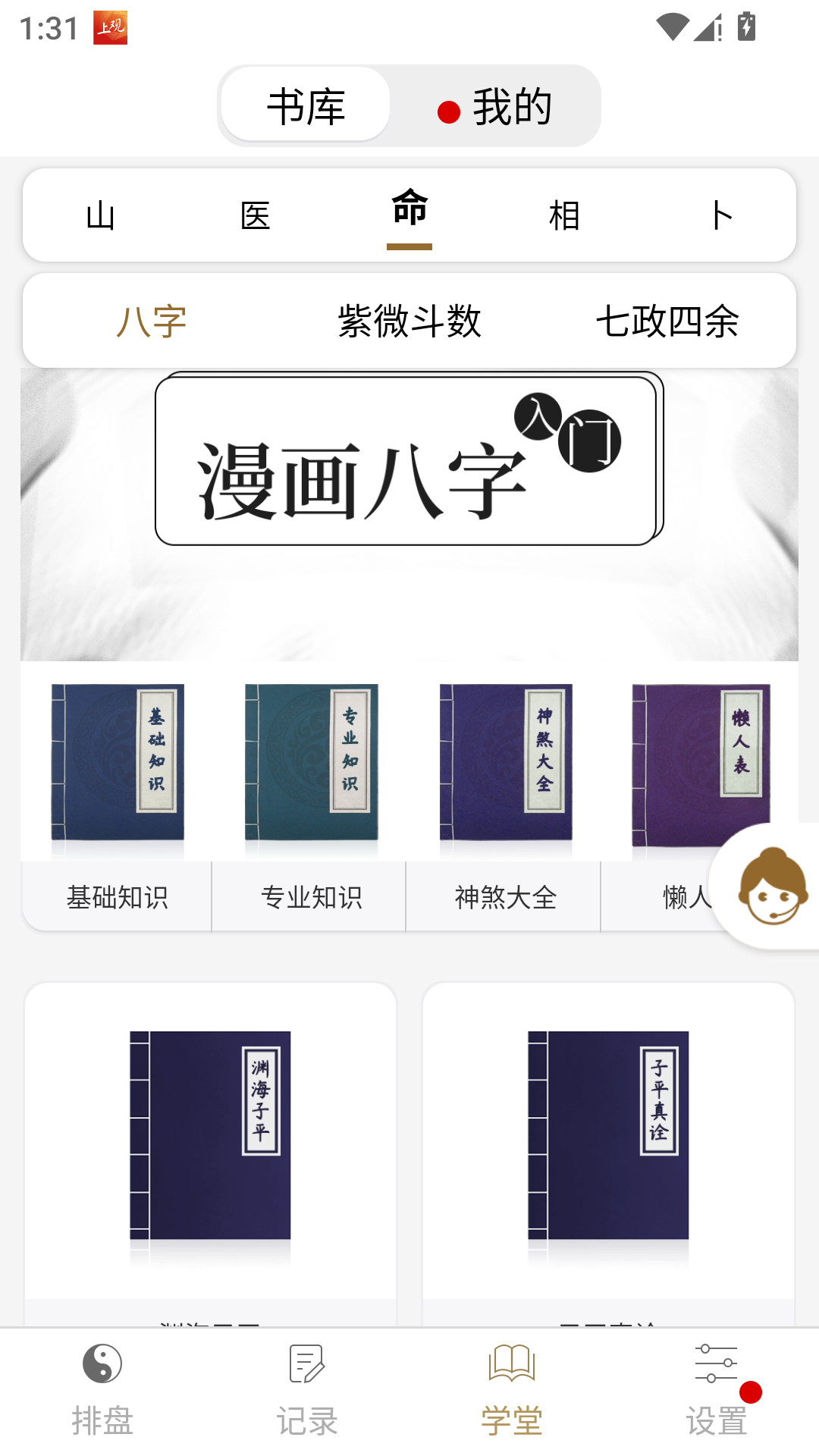 问真八字App官方版