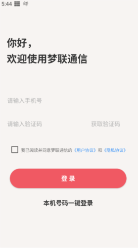 梦联通信安卓版