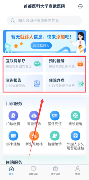 掌上宣武医院