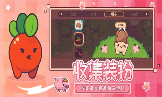 大头菜菜历险记