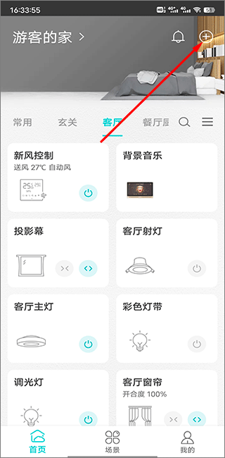 智能家居管家官方正版