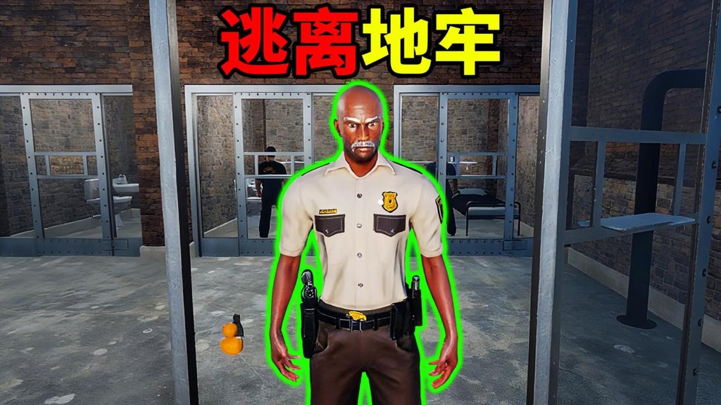 监狱真实模拟