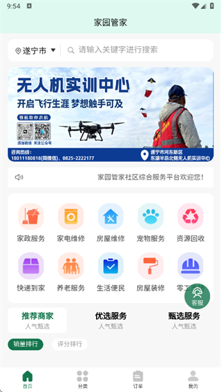家园管家