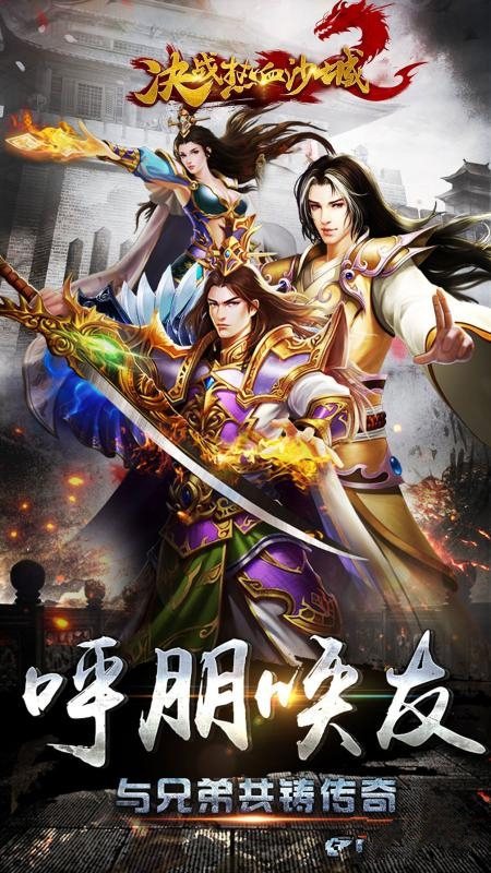 热血沙城