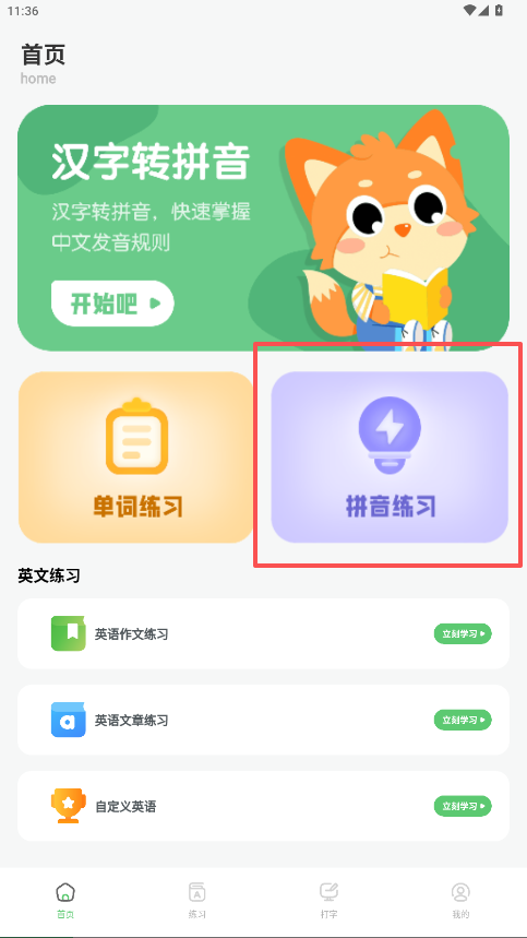汉字打字练习