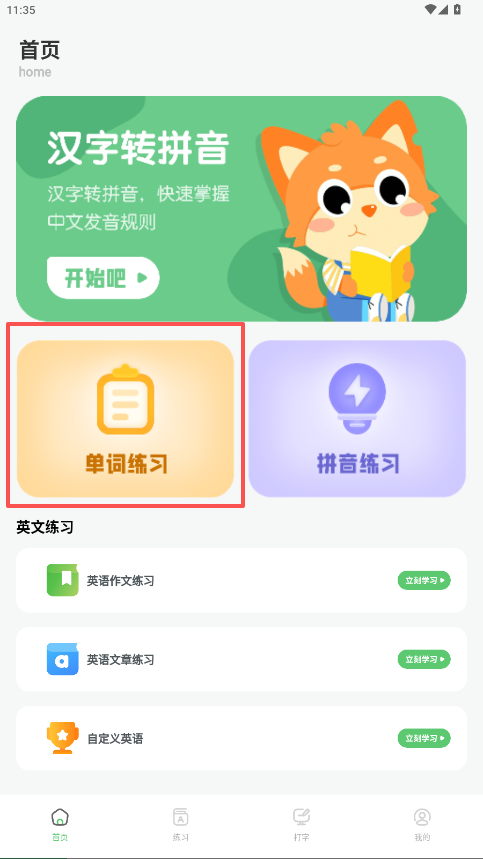 汉字打字练习
