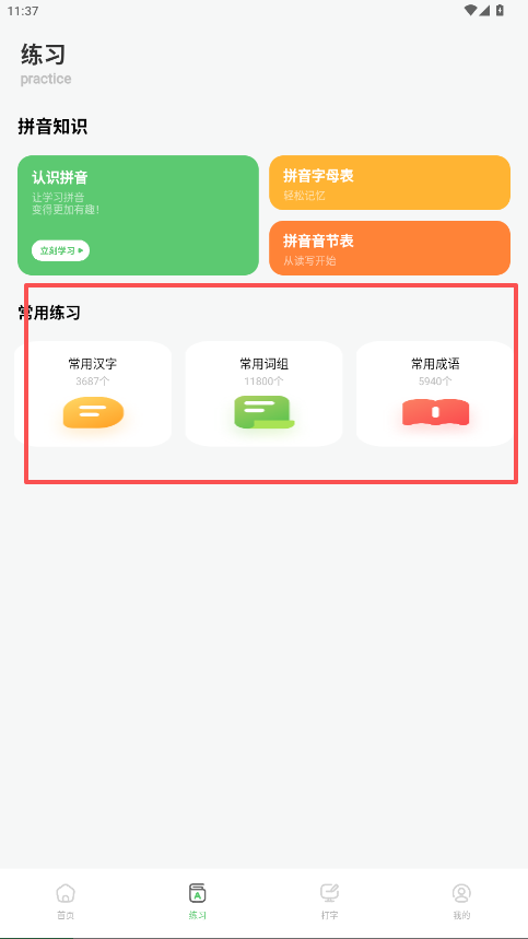 汉字打字练习