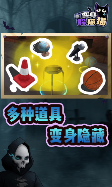 变身躲猫猫