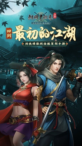 剑网1:归来