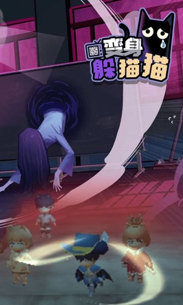 变身躲猫猫