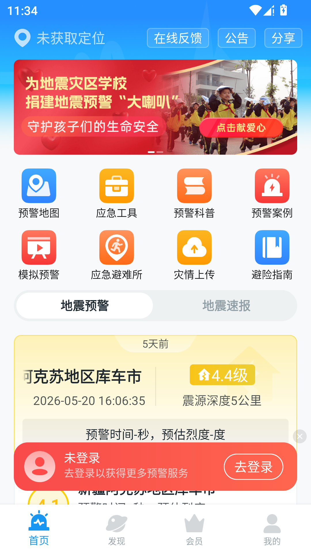 地震预警App官方版
