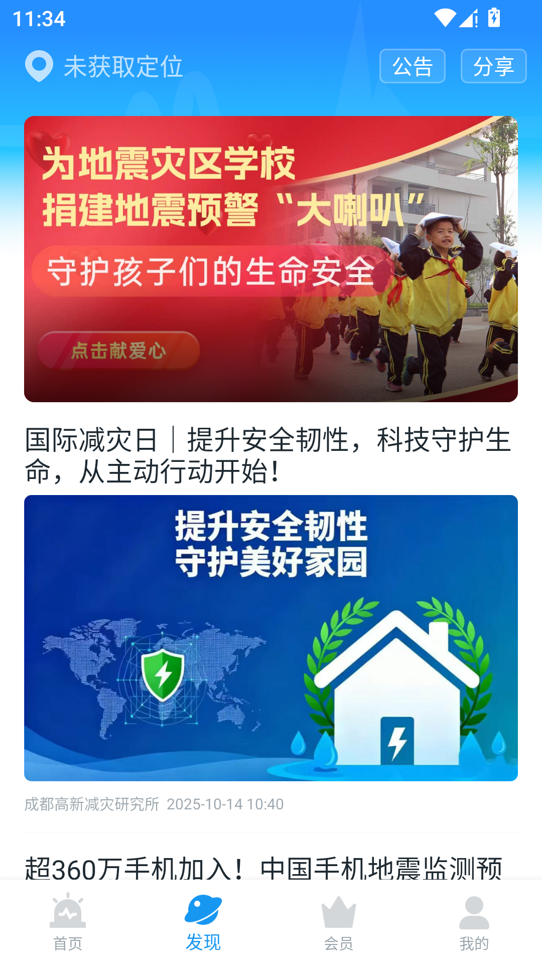 地震预警App官方版
