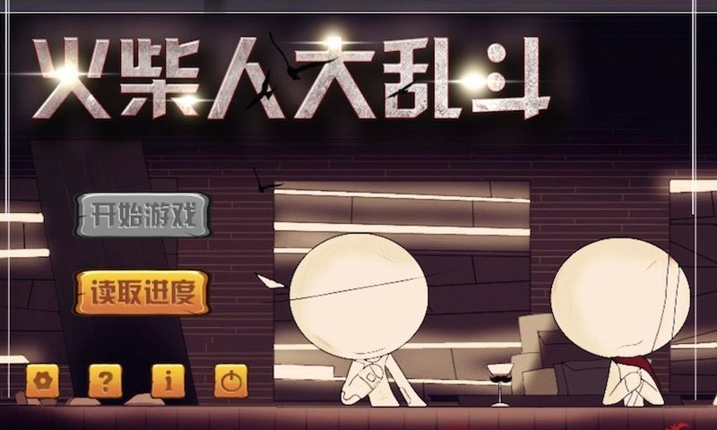 火柴人大乱斗(特惠版)