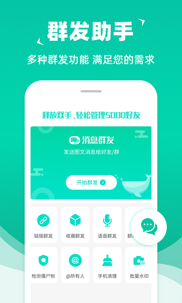消息群发官方版