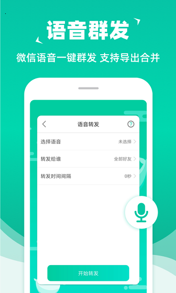 消息群发官方版