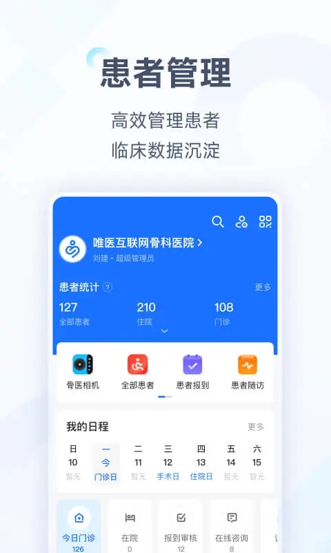 唯医骨科官方版本