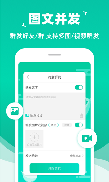 消息群发官方版