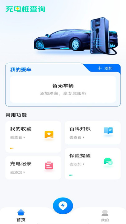 充电站查查最新版