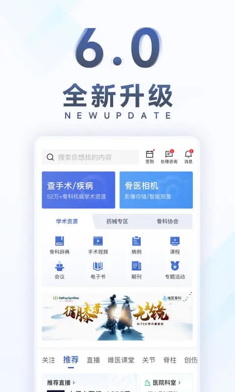 唯医骨科官方版本