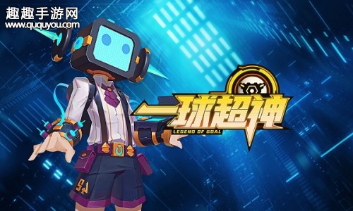 一球超神怎么玩 足球结合MOBA玩法合适吗