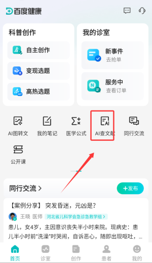 百度健康医生版软件