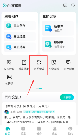 百度健康医生版软件