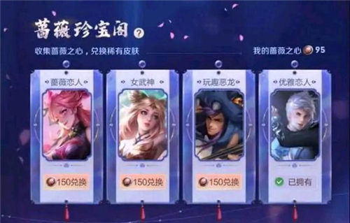 王者荣耀蔷薇恋人怎么获得 皮肤怎么兑换