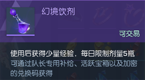龙族幻想幻境饮剂是什么 道具作用及获取方法