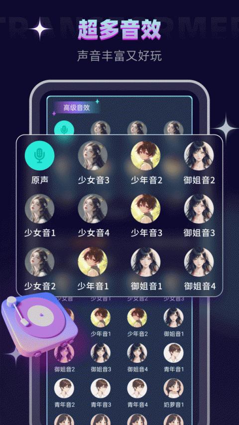 变声器大师app手机版