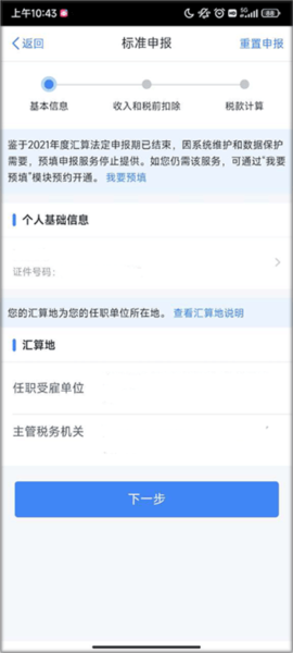 个人所得税App官方版