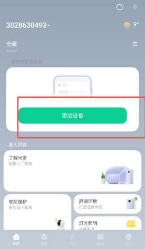 米家软件