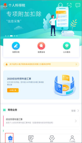 个人所得税App官方版