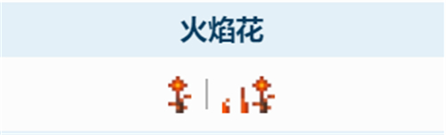 泰拉瑞亚火焰花怎么获得 采集地点方式介绍