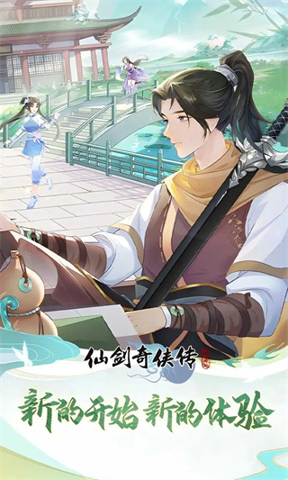 仙剑奇侠传:新的开始