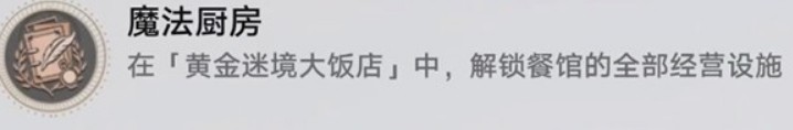 《崩坏:星穹铁道》v3.5黄金迷境大饭店隐藏成就获取攻略