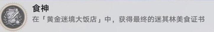 《崩坏:星穹铁道》v3.5黄金迷境大饭店隐藏成就获取攻略