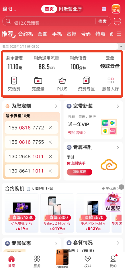 中国联通App