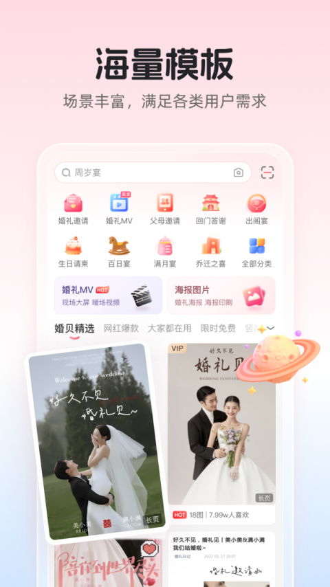 婚贝请柬app安卓版