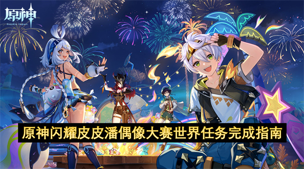 原神闪耀皮皮潘偶像大赛世界任务攻略  原神闪耀皮皮潘偶像大赛世界任务完成指南
