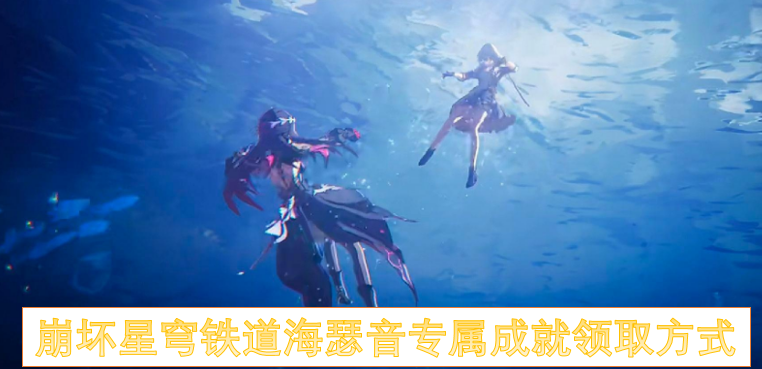 崩坏星穹铁道海瑟音专属成就要如何才能获得  崩坏星穹铁道海瑟音专属成就领取方式