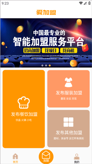 爱加盟软件