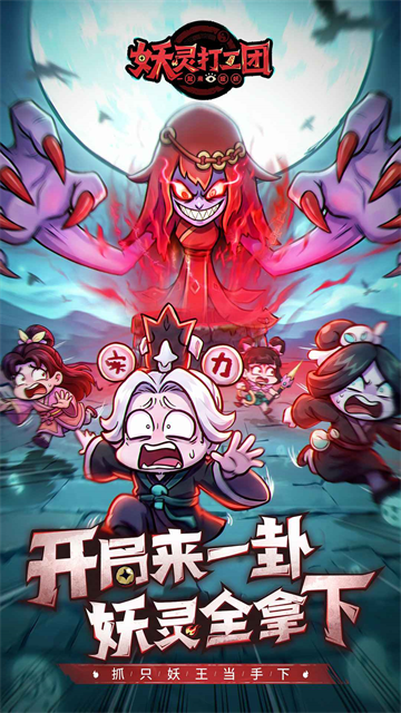 妖灵打工团游戏