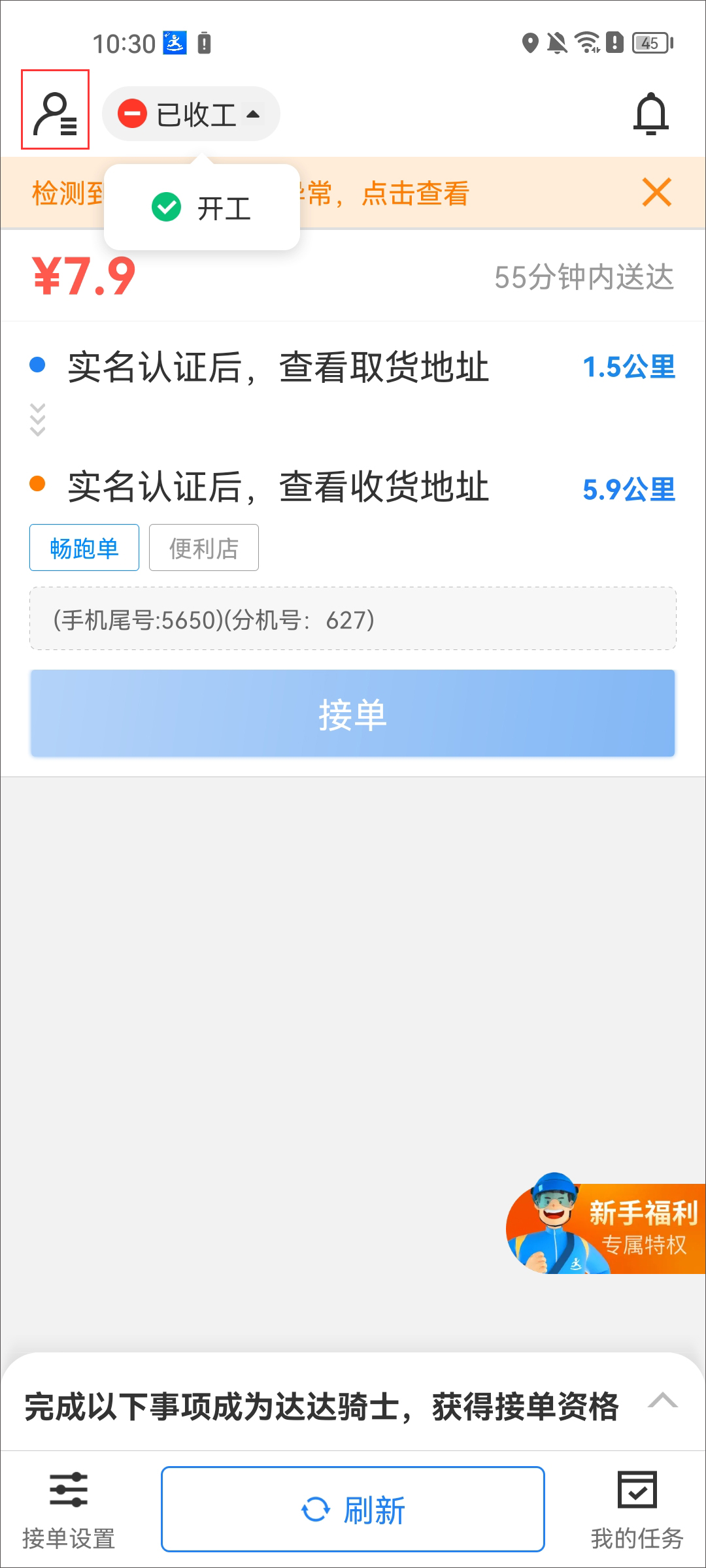 京东秒送骑士app官方版