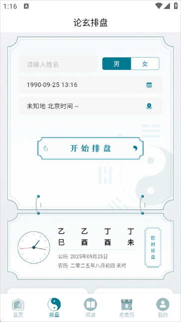 论玄排盘app手机版