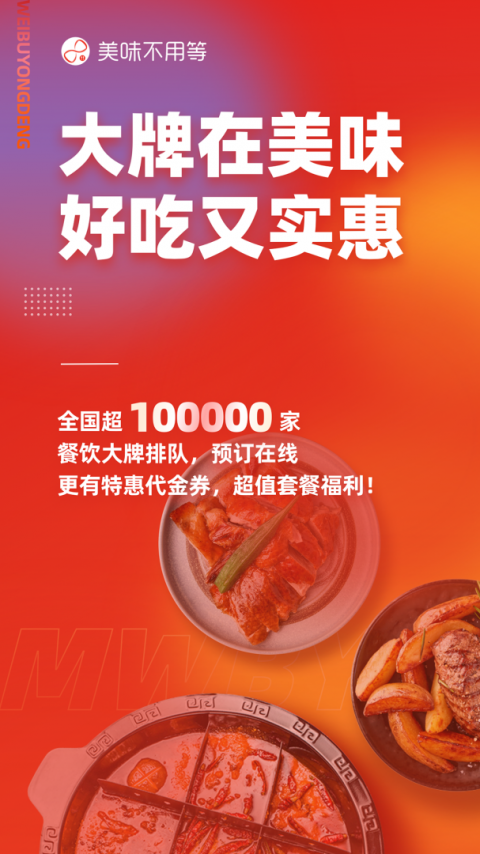 美味不用等app安卓版