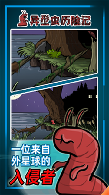 异形虫历险记手机版