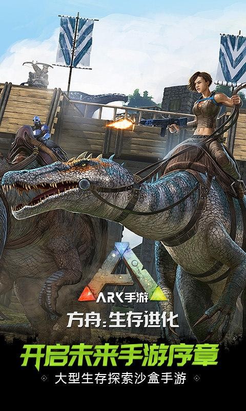 方舟生存进化手游重制版